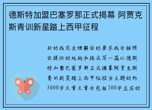 德斯特加盟巴塞罗那正式揭幕 阿贾克斯青训新星踏上西甲征程