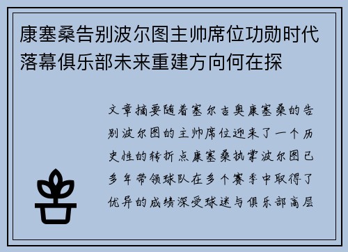 康塞桑告别波尔图主帅席位功勋时代落幕俱乐部未来重建方向何在探 康塞桑告别波尔图主帅席位功勋时代落幕俱乐部未来重建方向何在探