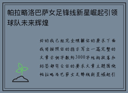 帕拉略洛巴萨女足锋线新星崛起引领球队未来辉煌 帕拉略洛巴萨女足锋线新星崛起引领球队未来辉煌