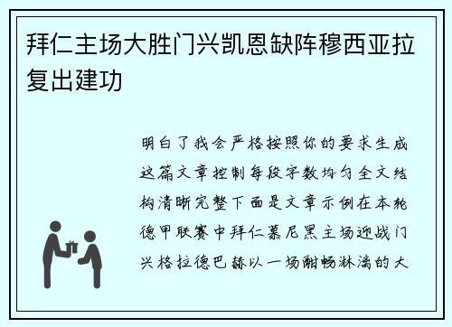 拜仁主场大胜门兴凯恩缺阵穆西亚拉复出建功 拜仁主场大胜门兴凯恩缺阵穆西亚拉复出建功