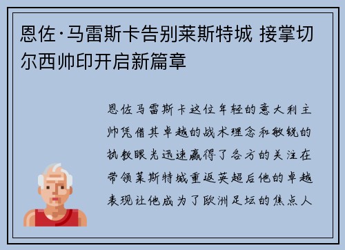 恩佐·马雷斯卡告别莱斯特城 接掌切尔西帅印开启新篇章 恩佐·马雷斯卡告别莱斯特城 接掌切尔西帅印开启新篇章