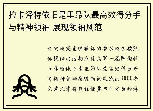 拉卡泽特依旧是里昂队最高效得分手与精神领袖 展现领袖风范