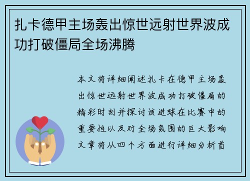 扎卡德甲主场轰出惊世远射世界波成功打破僵局全场沸腾 扎卡德甲主场轰出惊世远射世界波成功打破僵局全场沸腾