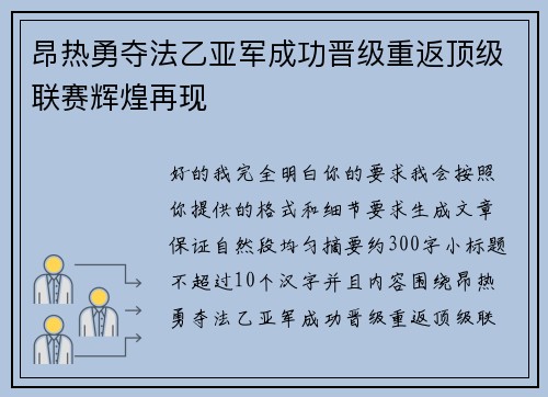 昂热勇夺法乙亚军成功晋级重返顶级联赛辉煌再现 昂热勇夺法乙亚军成功晋级重返顶级联赛辉煌再现