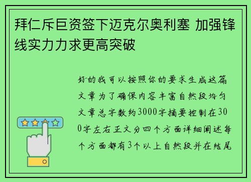 拜仁斥巨资签下迈克尔奥利塞 加强锋线实力力求更高突破 拜仁斥巨资签下迈克尔奥利塞 加强锋线实力力求更高突破