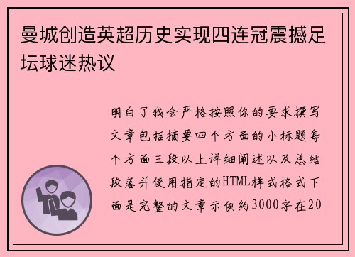 曼城创造英超历史实现四连冠震撼足坛球迷热议