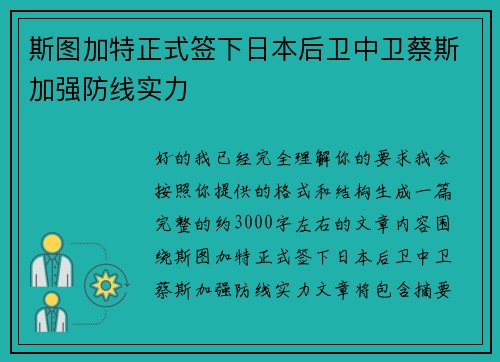 斯图加特正式签下日本后卫中卫蔡斯加强防线实力 斯图加特正式签下日本后卫中卫蔡斯加强防线实力