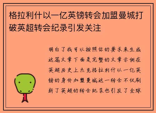 格拉利什以一亿英镑转会加盟曼城打破英超转会纪录引发关注