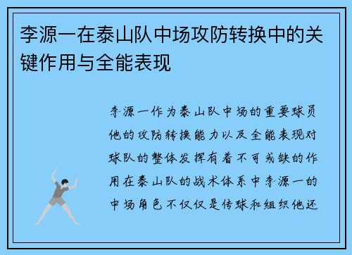 李源一在泰山队中场攻防转换中的关键作用与全能表现 李源一在泰山队中场攻防转换中的关键作用与全能表现