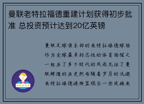 曼联老特拉福德重建计划获得初步批准 总投资预计达到20亿英镑