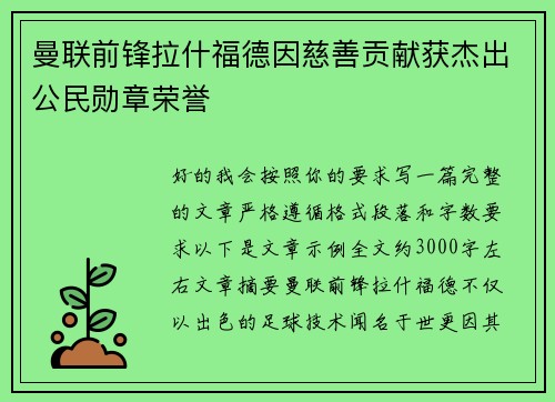 曼联前锋拉什福德因慈善贡献获杰出公民勋章荣誉 曼联前锋拉什福德因慈善贡献获杰出公民勋章荣誉