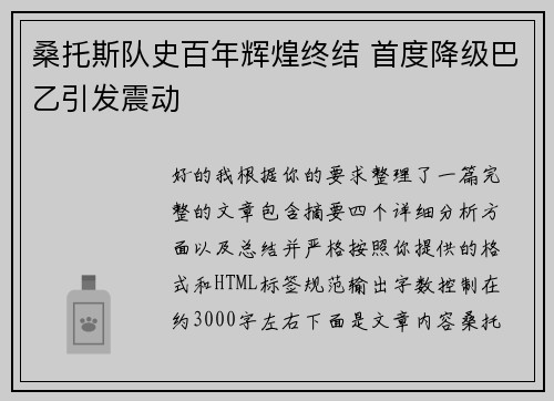 桑托斯队史百年辉煌终结 首度降级巴乙引发震动