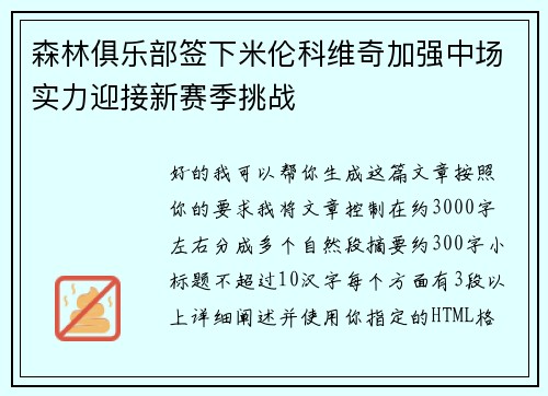 森林俱乐部签下米伦科维奇加强中场实力迎接新赛季挑战