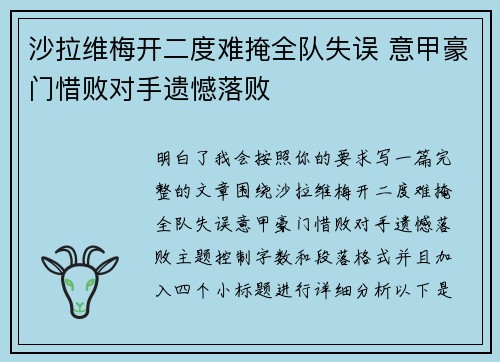 沙拉维梅开二度难掩全队失误 意甲豪门惜败对手遗憾落败
