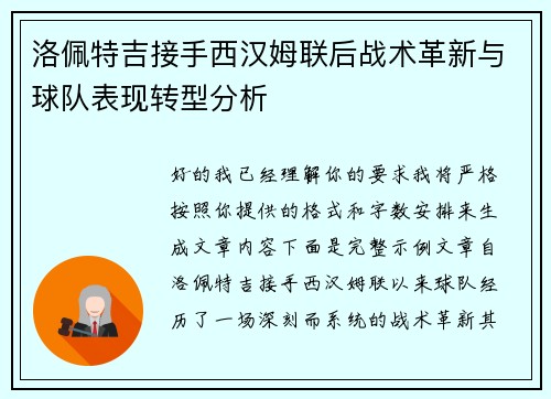洛佩特吉接手西汉姆联后战术革新与球队表现转型分析 洛佩特吉接手西汉姆联后战术革新与球队表现转型分析