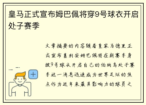 皇马正式宣布姆巴佩将穿9号球衣开启处子赛季 皇马正式宣布姆巴佩将穿9号球衣开启处子赛季
