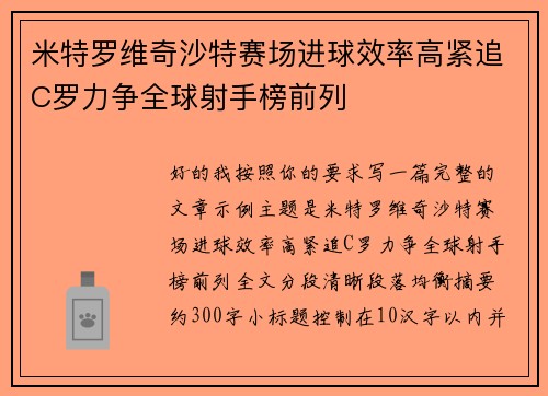 米特罗维奇沙特赛场进球效率高紧追C罗力争全球射手榜前列