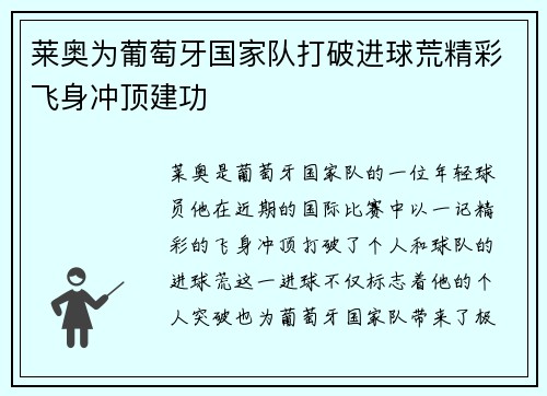 莱奥为葡萄牙国家队打破进球荒精彩飞身冲顶建功 莱奥为葡萄牙国家队打破进球荒精彩飞身冲顶建功