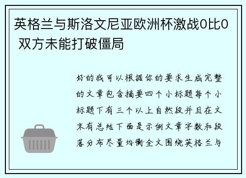 英格兰与斯洛文尼亚欧洲杯激战0比0 双方未能打破僵局 英格兰与斯洛文尼亚欧洲杯激战0比0 双方未能打破僵局