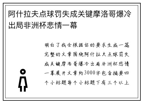 阿什拉夫点球罚失成关键摩洛哥爆冷出局非洲杯悲情一幕