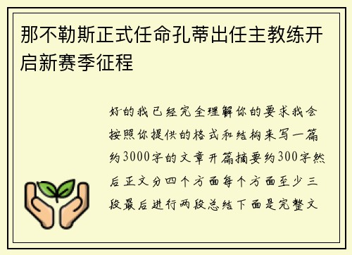 那不勒斯正式任命孔蒂出任主教练开启新赛季征程 那不勒斯正式任命孔蒂出任主教练开启新赛季征程