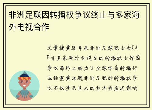 非洲足联因转播权争议终止与多家海外电视合作 非洲足联因转播权争议终止与多家海外电视合作
