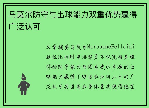 马莫尔防守与出球能力双重优势赢得广泛认可 马莫尔防守与出球能力双重优势赢得广泛认可