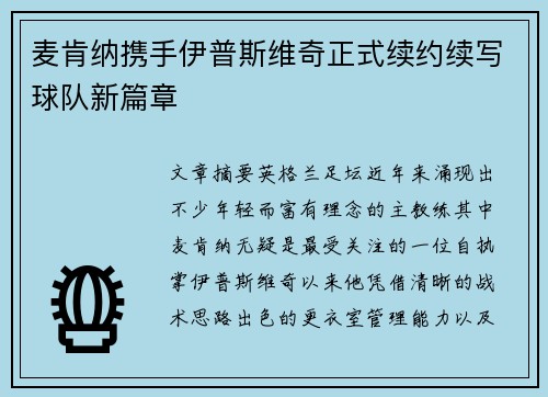 麦肯纳携手伊普斯维奇正式续约续写球队新篇章 麦肯纳携手伊普斯维奇正式续约续写球队新篇章