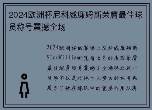 2024欧洲杯尼科威廉姆斯荣膺最佳球员称号震撼全场