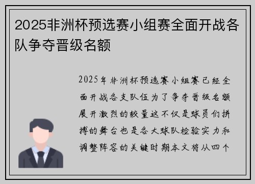 2025非洲杯预选赛小组赛全面开战各队争夺晋级名额 2025非洲杯预选赛小组赛全面开战各队争夺晋级名额