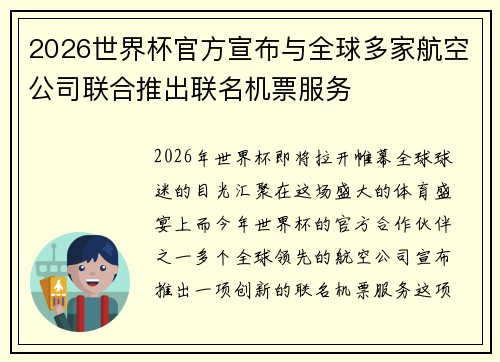 2026世界杯官方宣布与全球多家航空公司联合推出联名机票服务 2026世界杯官方宣布与全球多家航空公司联合推出联名机票服务
