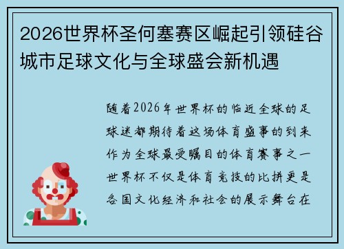 2026世界杯圣何塞赛区崛起引领硅谷城市足球文化与全球盛会新机遇 2026世界杯圣何塞赛区崛起引领硅谷城市足球文化与全球盛会新机遇