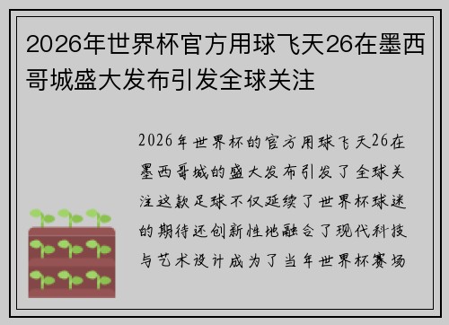 2026年世界杯官方用球飞天26在墨西哥城盛大发布引发全球关注 2026年世界杯官方用球飞天26在墨西哥城盛大发布引发全球关注