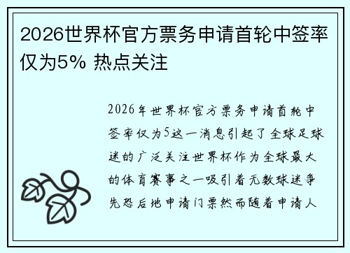 2026世界杯官方票务申请首轮中签率仅为5% 热点关注