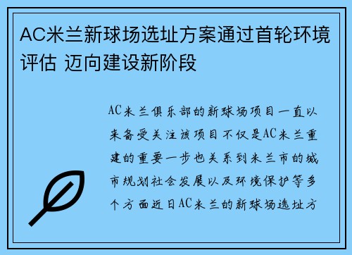 AC米兰新球场选址方案通过首轮环境评估 迈向建设新阶段