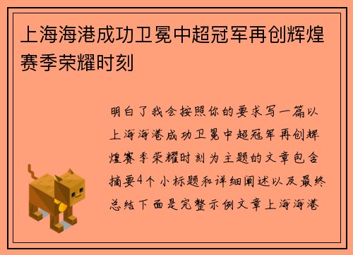 上海海港成功卫冕中超冠军再创辉煌赛季荣耀时刻