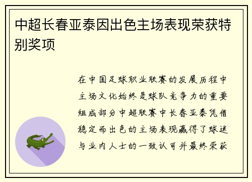 中超长春亚泰因出色主场表现荣获特别奖项
