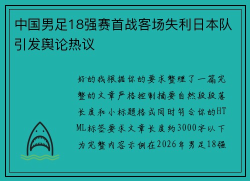中国男足18强赛首战客场失利日本队引发舆论热议