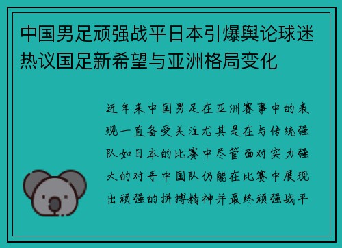 中国男足顽强战平日本引爆舆论球迷热议国足新希望与亚洲格局变化