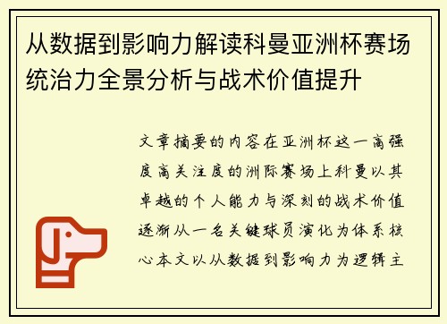从数据到影响力解读科曼亚洲杯赛场统治力全景分析与战术价值提升 从数据到影响力解读科曼亚洲杯赛场统治力全景分析与战术价值提升