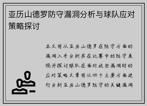 亚历山德罗防守漏洞分析与球队应对策略探讨