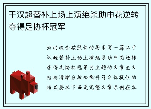 于汉超替补上场上演绝杀助申花逆转夺得足协杯冠军 于汉超替补上场上演绝杀助申花逆转夺得足协杯冠军