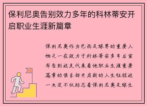 保利尼奥告别效力多年的科林蒂安开启职业生涯新篇章 保利尼奥告别效力多年的科林蒂安开启职业生涯新篇章