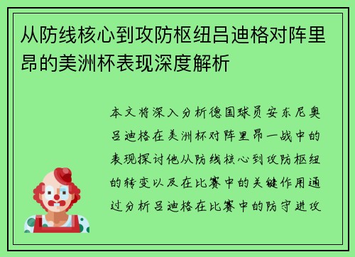 从防线核心到攻防枢纽吕迪格对阵里昂的美洲杯表现深度解析
