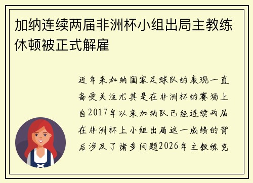 加纳连续两届非洲杯小组出局主教练休顿被正式解雇 加纳连续两届非洲杯小组出局主教练休顿被正式解雇