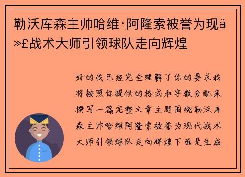 勒沃库森主帅哈维·阿隆索被誉为现代战术大师引领球队走向辉煌