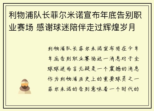 利物浦队长菲尔米诺宣布年底告别职业赛场 感谢球迷陪伴走过辉煌岁月
