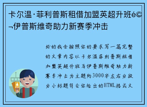 卡尔温·菲利普斯租借加盟英超升班马伊普斯维奇助力新赛季冲击