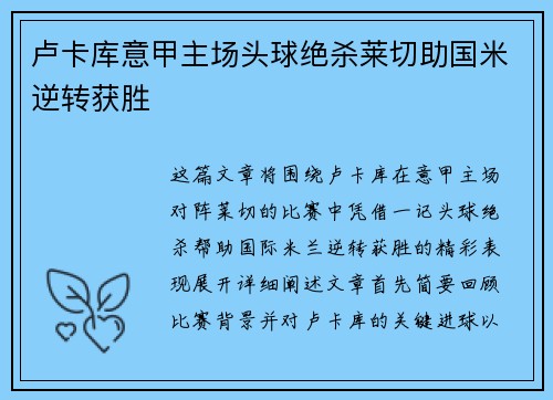 卢卡库意甲主场头球绝杀莱切助国米逆转获胜