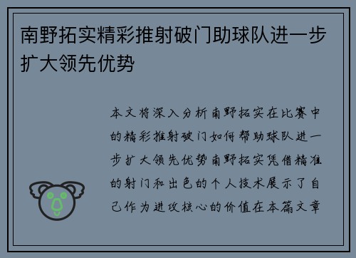 南野拓实精彩推射破门助球队进一步扩大领先优势